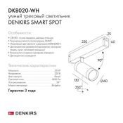 Трековый светильник однофазный  20W Белый-MIX SMART SPOT DK8020-WH IP20 на шинопровод управляемый белый