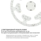 Модуль светодиодный со встроенным драйвером 62W Белый+Белый теплый+RGB диммируемый 3000-6500К 310х25мм с пультом д/у круглый Apeyron