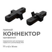 Коннектор прямой 09-121 для однофазного шинопровода IP20 черный