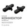 Коннектор прямой 09-121 для однофазного шинопровода IP20 черный