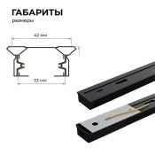Шинопровод однофазный 45-04 накладной/подвесной черный 2м 230В IP20