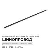 Шинопровод однофазный R45-08 акладной/подвесной черный 2м 230В IP20