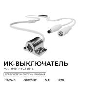 ИК-выключатель 04-67 на препятствие (12-24V, 60-120W) серебро