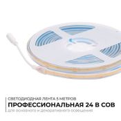 Светодиодная лента Белый COB 24V 15W/m 560Led/метр герм трубка 00-491 PRO 8мм IP65