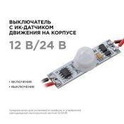 Выключатель инфракрасный Apeyron (12-24V, 36-72W) с IR датчиком движения 04-46