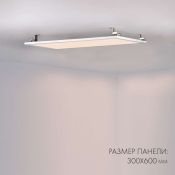 светильник -панель  40W Белый теплый 023155(2) IM-S300x1200 220V IP20 прямоугольный универсальный белый