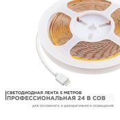 Светодиодная лента Белый-MIX COB 24V 11W/m 252x252Led/метр 00-368 PRO 10мм IP20