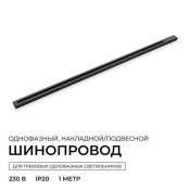 Шинопровод однофазный R45-06 акладной/подвесной черный 1м 230В IP20