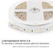 Светодиодная лента Белый теплый 5050 12V 14.4W/m 60Led/метр 00-16 Стандарт 10мм IP20 Светодиодная лента Белый теплый 5050 12V 14.4W/m 60Led/метр 00-16 Стандарт 10мм IP20