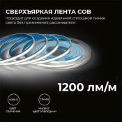 Светодиодная лента Белый дневной COB 24V 15W/m 560Led/метр герм трубка 00-490 PRO 8мм IP65