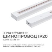 Шинопровод однофазный 45-03 накладной/подвесной  белый 2м 230В IP20