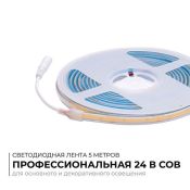 Светодиодная лента Белый COB 24V 12W/m 320Led/метр герм трубка 00-392 PRO 8мм IP65