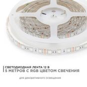 Светодиодная лента RGB 5050 12V 14.4W/m 60Led/метр герм (силикон) 00-12 Стандарт IP65