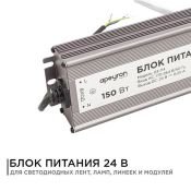 Блок питания (AC-DC) 24V 150W 03-114 Стандарт герм IP67 металл