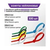 Набор стяжек нейлоновых 100, 200 мм REXANT цветные НХ-2 (тубус 300 шт.)