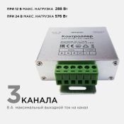 Контроллер RGB RF [12-24V] для ленты 04-39 288/576 Вт, 3 канала*8А