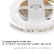 Светодиодная лента Белый теплый 3528 12V  9.6W/m 120Led/метр 32BL 8мм блистер