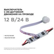 Выключатель инфракрасный Apeyron (12-24V, 60-120W) с IR датчиком движения 04-47