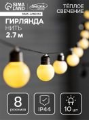 Садовая гирлянда Белый теплый с насадками «Белые шары» 2,7м тёмная нить, 10 LED на солнечной батарее IP44