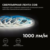 Светодиодная лента Белый дневной COB 24V 12W/m 320Led/метр 00-382 PRO 8мм IP20