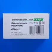 Ограничитель мощности ОМ-1-3  многофункциональный для однофазных сетей ЕА03.001.004