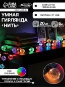Умная гирлянда «Нить» RGB с насадками «Рифленые шарики» темная нить, управление с приложения, USB, 6.0 м., USB, 20Led, IP20