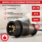 Вилка переносная 3Р+РЕ 32А каучук  IP44