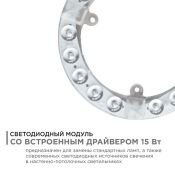 Модуль светодиодный со встроенным драйвером 15W Белый дневной 4000К 140*16мм круглый Apeyron