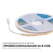 Светодиодная лента Белый дневной COB 24V 12W/m 320Led/метр 00-385 PRO 8мм IP20 10м