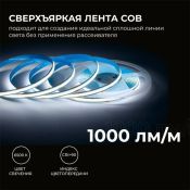 Светодиодная лента Белый COB 24V 12W/m 320Led/метр 00-383 PRO 8мм IP20