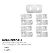 Коннектор 09-142 для прямого соединения светодиодной ленты COB 220В 288д/м, арт. 17-54/55/5 (5шт)