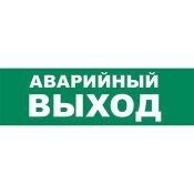 Пиктограмма "АВАРИЙНЫЙ ВЫХОД" UL-00013390 UFS-ULR-E51