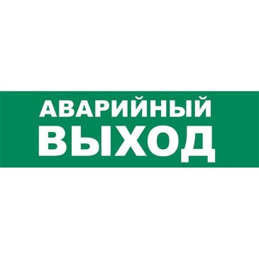 Пиктограмма "АВАРИЙНЫЙ ВЫХОД" UL-00013390 UFS-ULR-E51