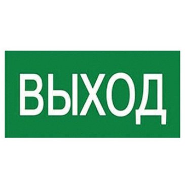 Наклейка «ВЫХОД» UL-00013368 UFS-ULW-K25 180х90м на аварийный светильник зеленый