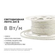 Светодиодная лента Белый теплый 2835 220V  8W/m  120Led/м герм 17-41 IP65 50М