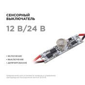Микродиммер 04-42 (12/24V, 36/72W)
