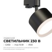 Трековый светильник однофазный под лампу GX53 Nimbus на шинопровод черный 16-90 Apeyron Трековый светильник однофазный под лампу GX53 Nimbus на шинопровод черный 16-90 Apeyron