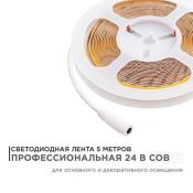 Светодиодная лента Белый дневной COB 24V 10W/m 528Led/метр 00-375 PRO 8мм IP20