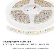 Светодиодная лента  Белый теплый 5050 12V 14.4W/m 60Led/метр герм (силикон) 00-11 Стандарт IP65 Светодиодная лента  Белый теплый 5050 12V 14.4W/m 60Led/метр герм (силикон) 00-11 Стандарт IP65