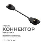 Коннектор гибкий 09-129 однофазный для шинопровода IP20 черный