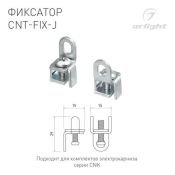 Фиксатор для электрокарниза CNT-FIX-J 054827