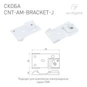 Скоба для электрокарниза CNT-AM-BRACKET-J 054825