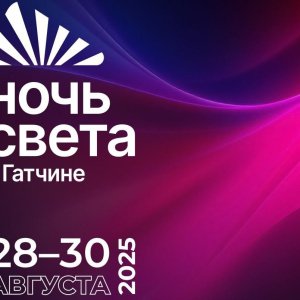 Арена света и Arlight на фестивале «Ночь света» в Гатчине