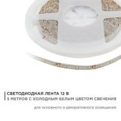 Светодиодная лента  Белый 2835 12V  4.8W/m 60Led/метр герм (силикон) 00-08 IP65