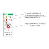 Реле контроля наличия, асимметрии и чередования фаз CKF-317  ЕА04.002.006