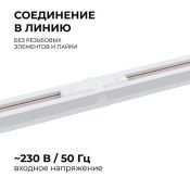 Коннектор прямой 09-120 для однофазного шинопровода IP20 белый