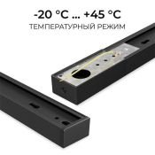 Шинопровод однофазный R45-06 акладной/подвесной черный 1м 230В IP20