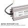 Блок питания (AC-DC) 12V 250W 03-108 Стандарт герм IP67 металл