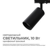 Трековый светильник однофазный  10W Белый дневной 25-02 35° IP20  на шинопровод черный