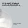 Подвесной светильник без лампы 16-56 НСБ 11-60-257 1x60W E27 шар прозрачный